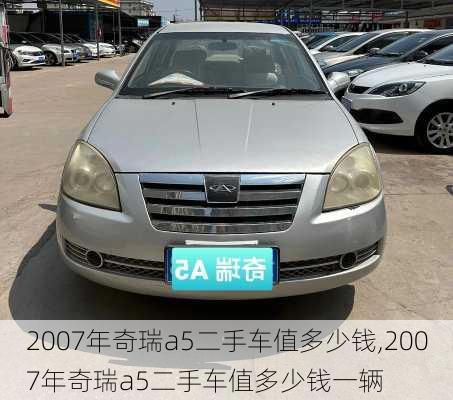 2007年奇瑞a5二手车值多少钱,2007年奇瑞a5二手车值多少钱一辆