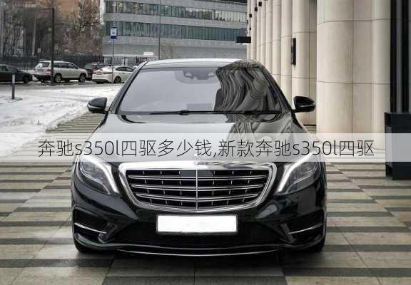 奔驰s350l四驱多少钱,新款奔驰s350l四驱