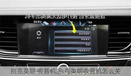 别克英朗 收音机,别克英朗收音机怎么关