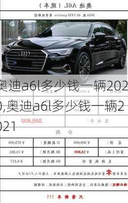 奥迪a6l多少钱一辆2020,奥迪a6l多少钱一辆2021