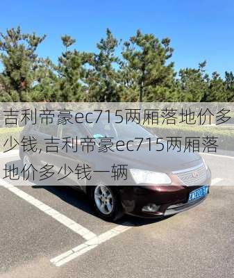 吉利帝豪ec715两厢落地价多少钱,吉利帝豪ec715两厢落地价多少钱一辆