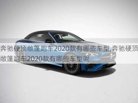 奔驰硬顶敞篷跑车2020款有哪些车型,奔驰硬顶敞篷跑车2020款有哪些车型呢