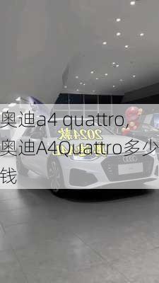 奥迪a4 quattro,奥迪A4Quattro多少钱