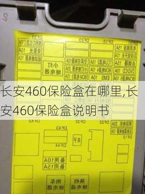 长安460保险盒在哪里,长安460保险盒说明书