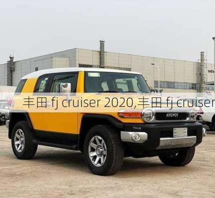 丰田 fj cruiser 2020,丰田 fj cruiser