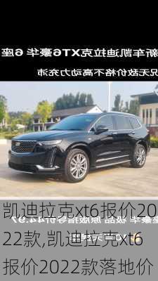 凯迪拉克xt6报价2022款,凯迪拉克xt6报价2022款落地价