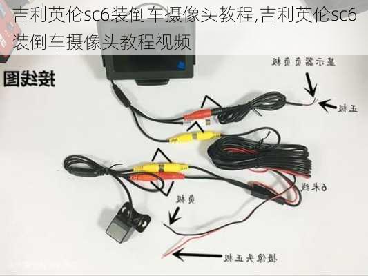 吉利英伦sc6装倒车摄像头教程,吉利英伦sc6装倒车摄像头教程视频
