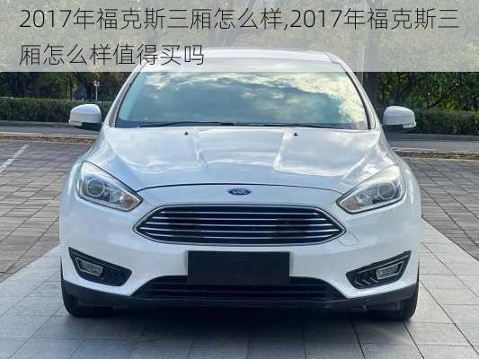 2017年福克斯三厢怎么样,2017年福克斯三厢怎么样值得买吗