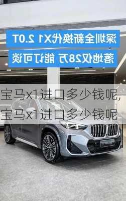 宝马x1进口多少钱呢,宝马x1进口多少钱呢