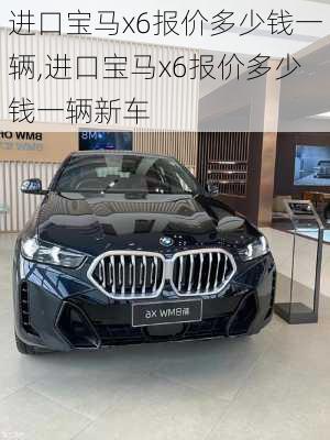 进口宝马x6报价多少钱一辆,进口宝马x6报价多少钱一辆新车