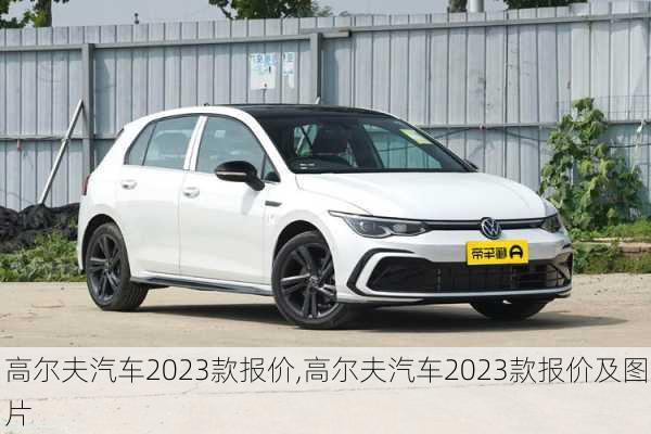 高尔夫汽车2023款报价,高尔夫汽车2023款报价及图片