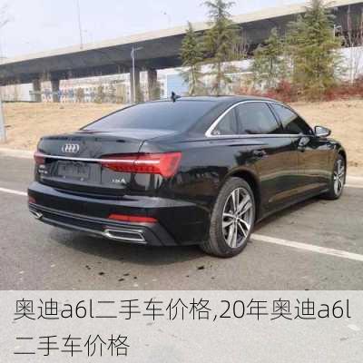 奥迪a6l二手车价格,20年奥迪a6l二手车价格