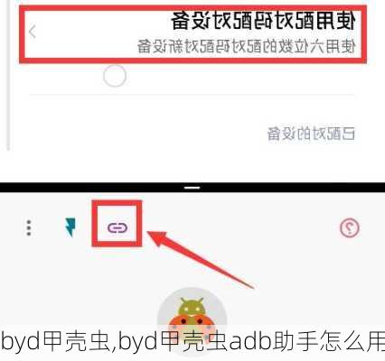 byd甲壳虫,byd甲壳虫adb助手怎么用