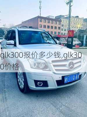 glk300报价多少钱,glk300价格