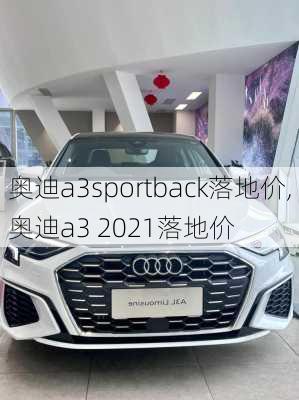 奥迪a3sportback落地价,奥迪a3 2021落地价