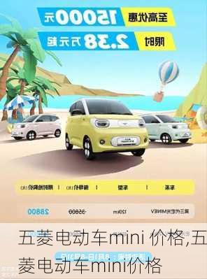 五菱电动车mini 价格,五菱电动车mini价格