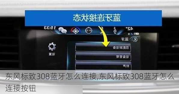 东风标致308蓝牙怎么连接,东风标致308蓝牙怎么连接按钮