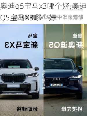 奥迪q5宝马x3哪个好,奥迪Q5宝马X3哪个好