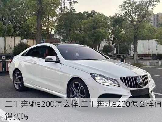 二手奔驰e200怎么样,二手奔驰e200怎么样值得买吗