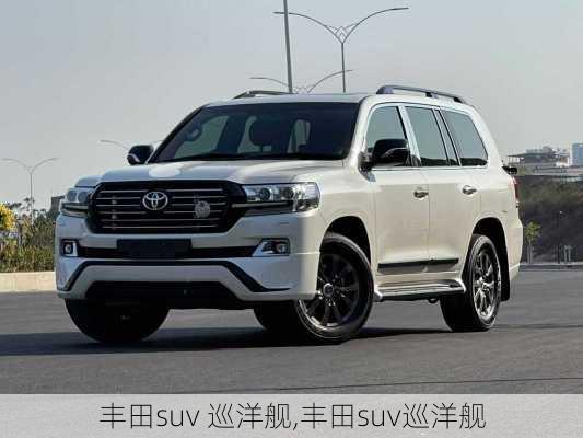 丰田suv 巡洋舰,丰田suv巡洋舰