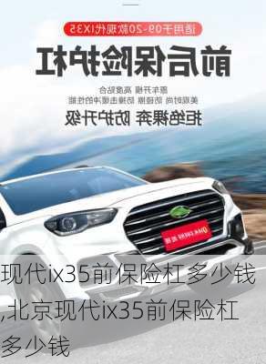 现代ix35前保险杠多少钱,北京现代ix35前保险杠多少钱