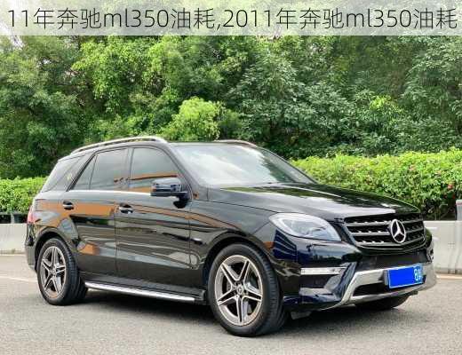 11年奔驰ml350油耗,2011年奔驰ml350油耗