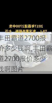 丰田霸道2700报价多少钱啊,丰田霸道2700报价多少钱啊图片