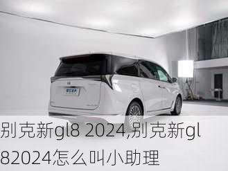 别克新gl8 2024,别克新gl82024怎么叫小助理