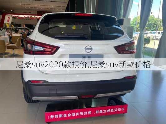 尼桑suv2020款报价,尼桑suv新款价格