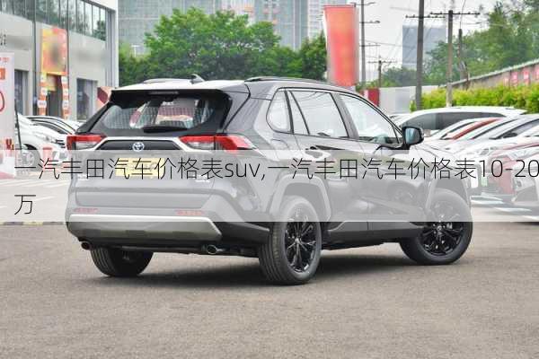 一汽丰田汽车价格表suv,一汽丰田汽车价格表10-20万