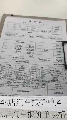 4s店汽车报价单,4s店汽车报价单表格