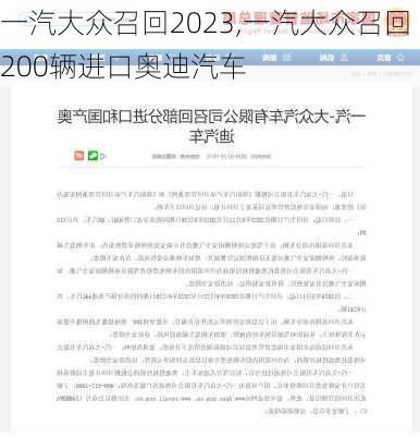 一汽大众召回2023,一汽大众召回200辆进口奥迪汽车