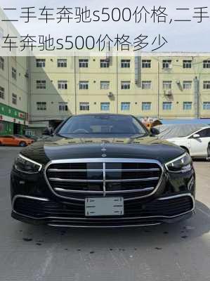 二手车奔驰s500价格,二手车奔驰s500价格多少