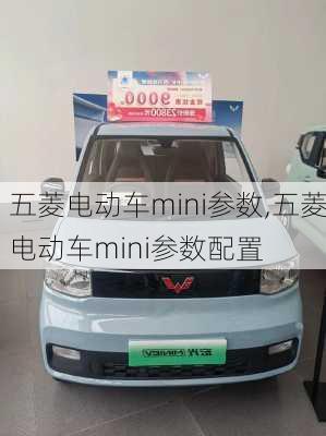 五菱电动车mini参数,五菱电动车mini参数配置