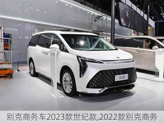 别克商务车2023款世纪款,2022款别克商务