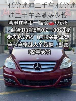 低价迷迪二手车,低价迷迪二手车奔驰多少钱