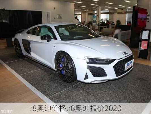 r8奥迪价格,r8奥迪报价2020