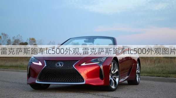 雷克萨斯跑车lc500外观,雷克萨斯跑车lc500外观图片