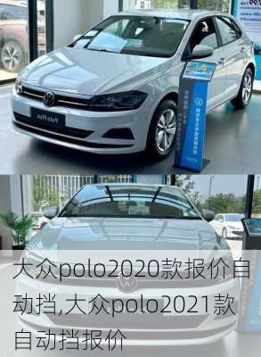 大众polo2020款报价自动挡,大众polo2021款自动挡报价