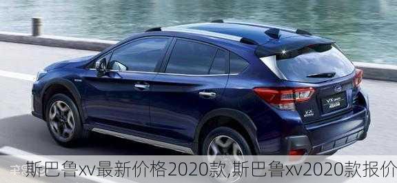 斯巴鲁xv最新价格2020款,斯巴鲁xv2020款报价