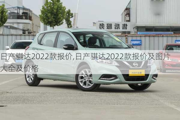 日产骐达2022款报价,日产骐达2022款报价及图片大全及价格