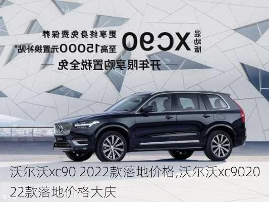 沃尔沃xc90 2022款落地价格,沃尔沃xc902022款落地价格大庆