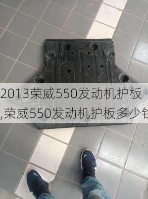 2013荣威550发动机护板,荣威550发动机护板多少钱