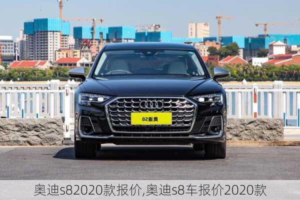 奥迪s82020款报价,奥迪s8车报价2020款