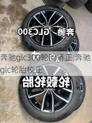 奔驰glc300轮胎矫正,奔驰glc轮胎校正