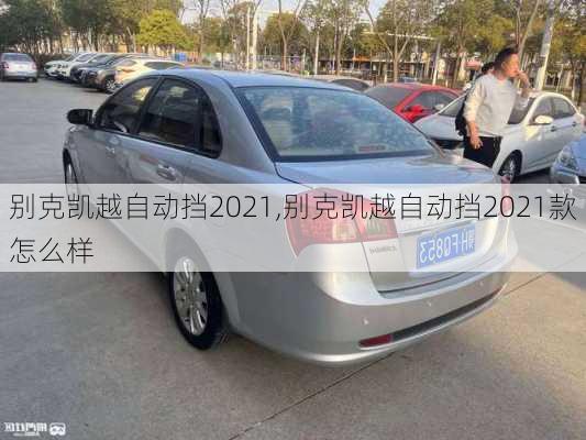 别克凯越自动挡2021,别克凯越自动挡2021款怎么样