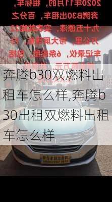 奔腾b30双燃料出租车怎么样,奔腾b30出租双燃料出租车怎么样