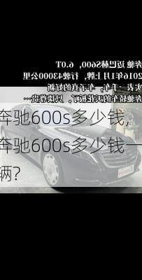 奔驰600s多少钱,奔驰600s多少钱一辆?