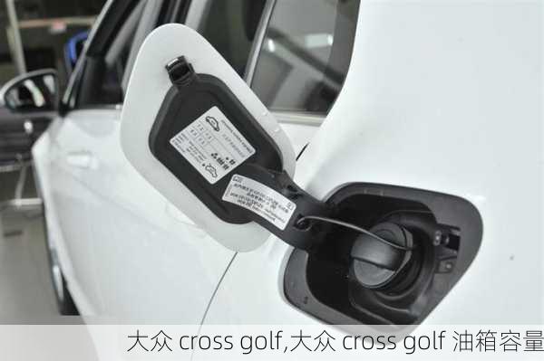 大众 cross golf,大众 cross golf 油箱容量