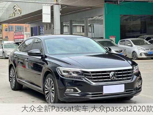 大众全新Passat实车,大众passat2020款